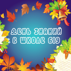 День знаний в Школе 619!